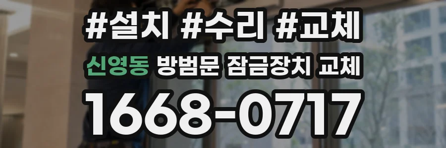 신영동 방범문 잠금장치 교체
