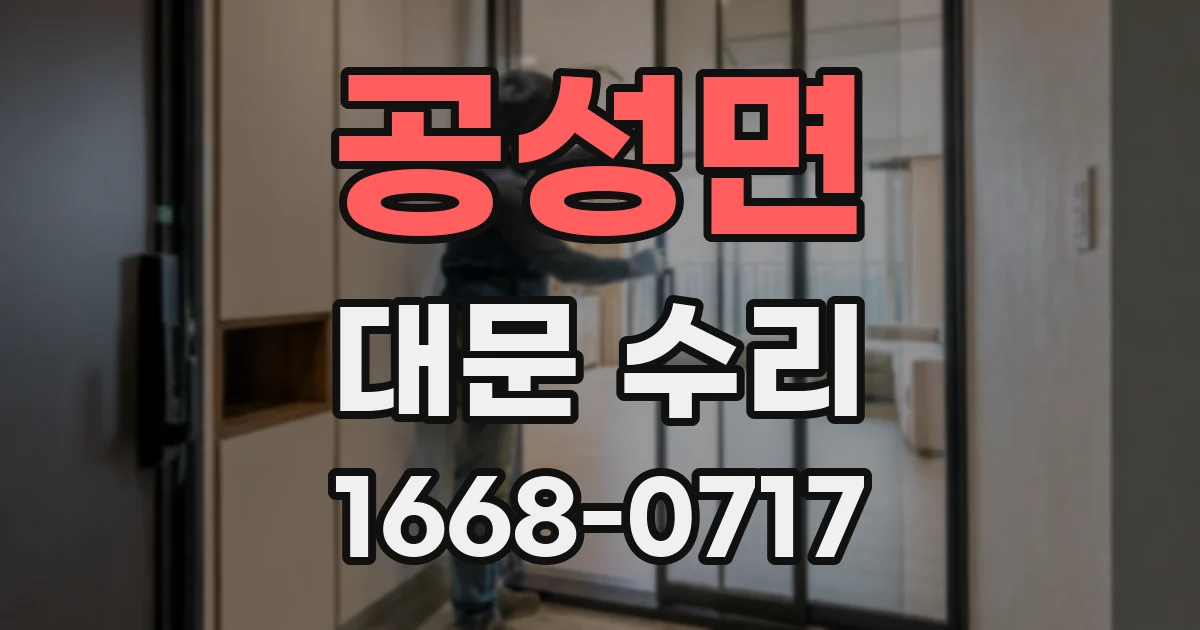공성면 대문 수리