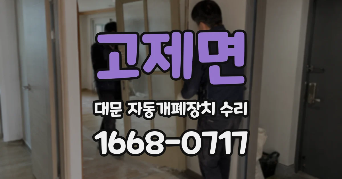 고제면 대문 자동개폐장치 수리