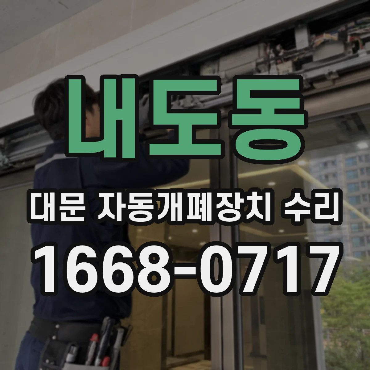 내도동 대문 자동개폐장치 수리
