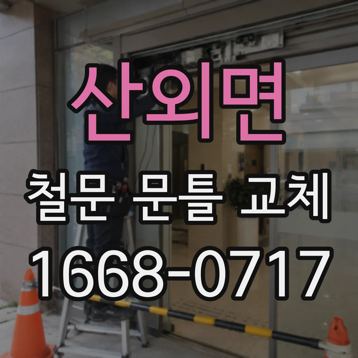 산외면 철문 문틀 교체