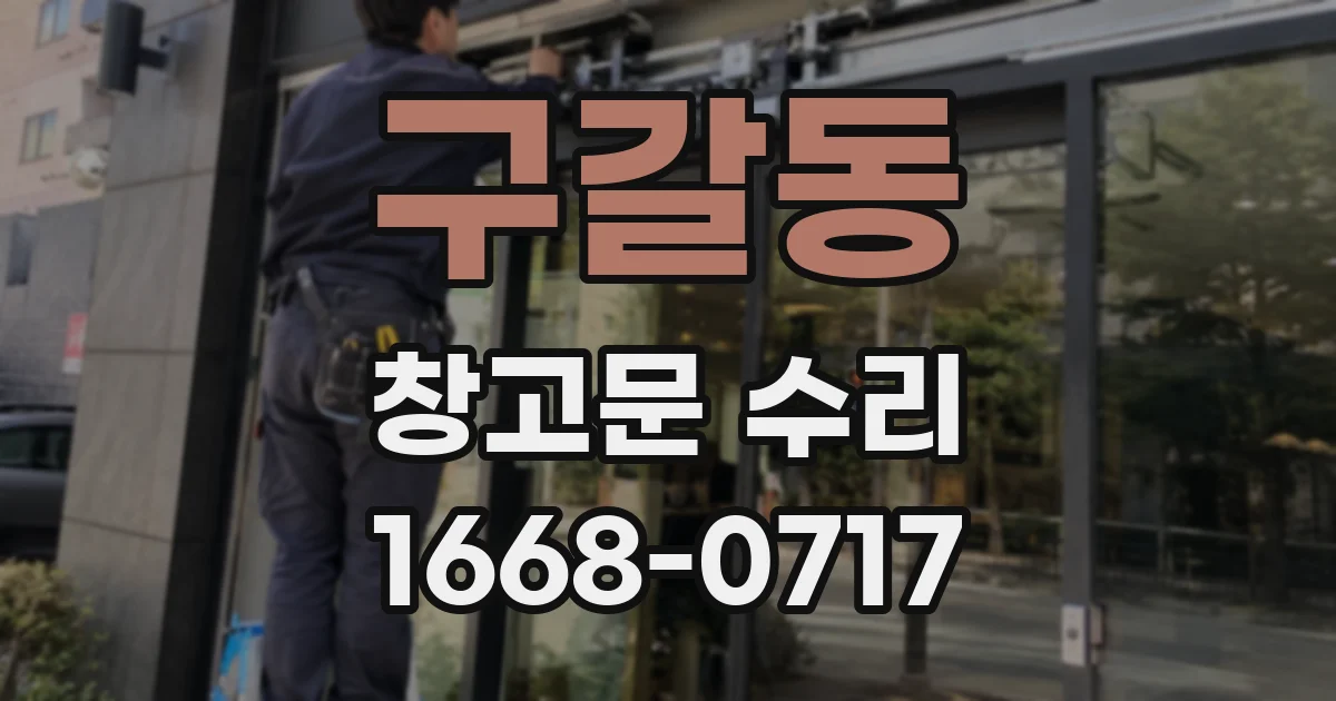 구갈동 창고문 수리