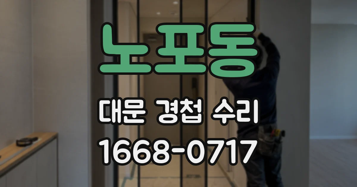 노포동 대문 경첩 수리