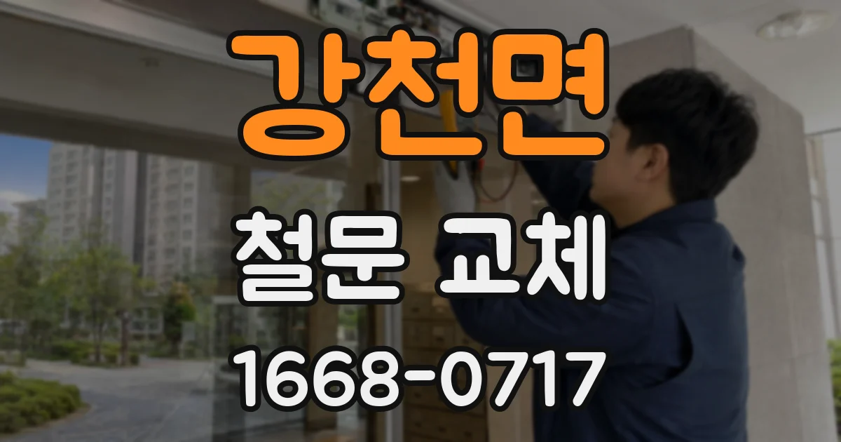 강천면 철문 교체