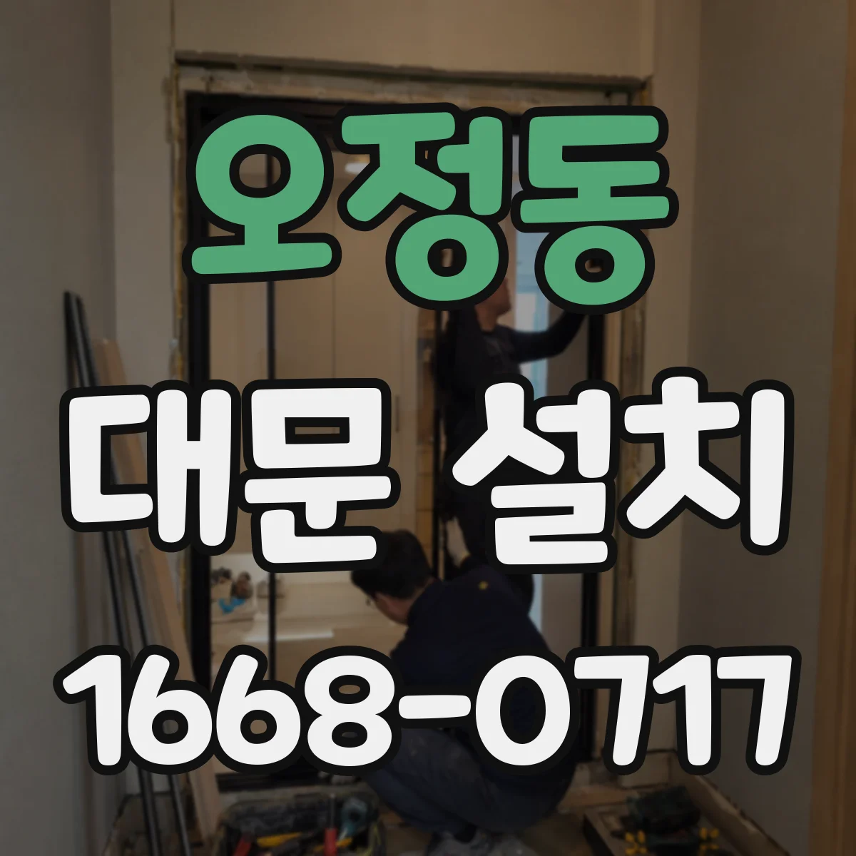 오정동 대문 설치