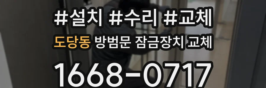 도당동 방범문 잠금장치 교체