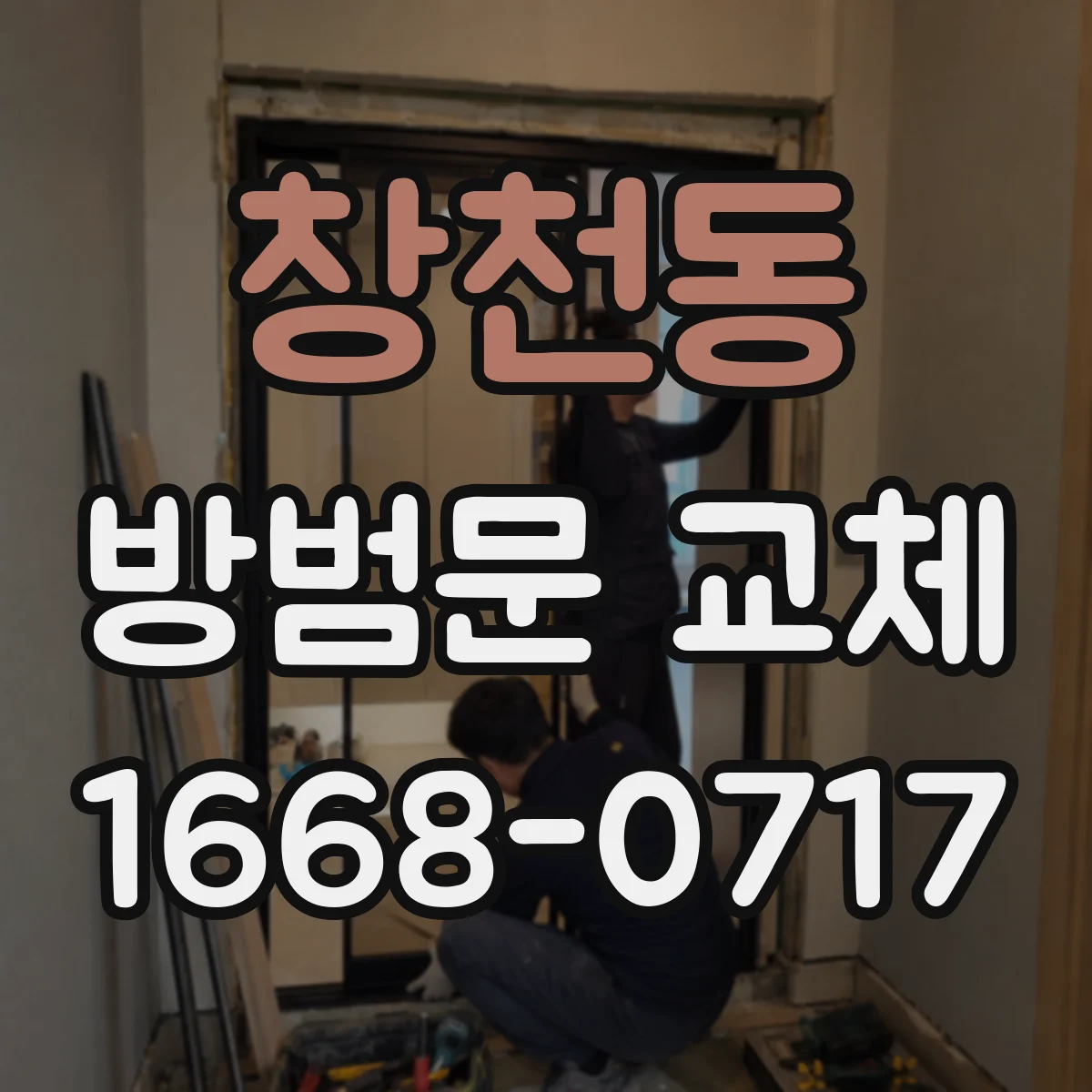 창천동 방범문 교체