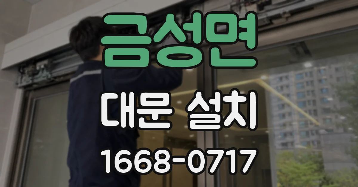 금성면 대문 설치