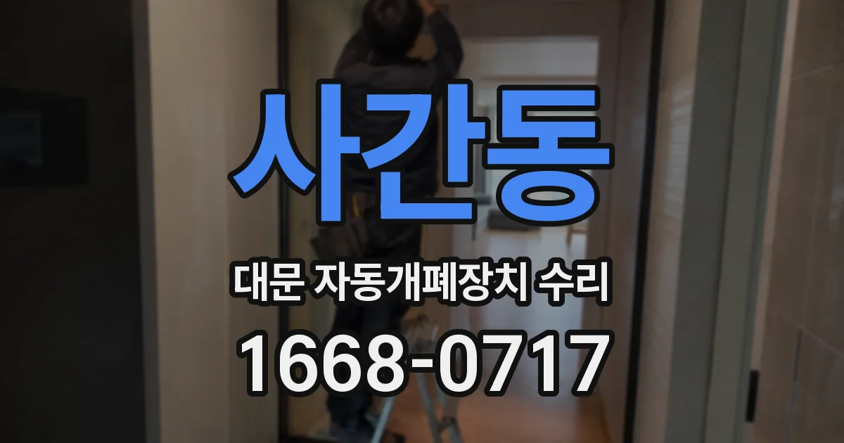 사간동 대문 자동개폐장치 수리