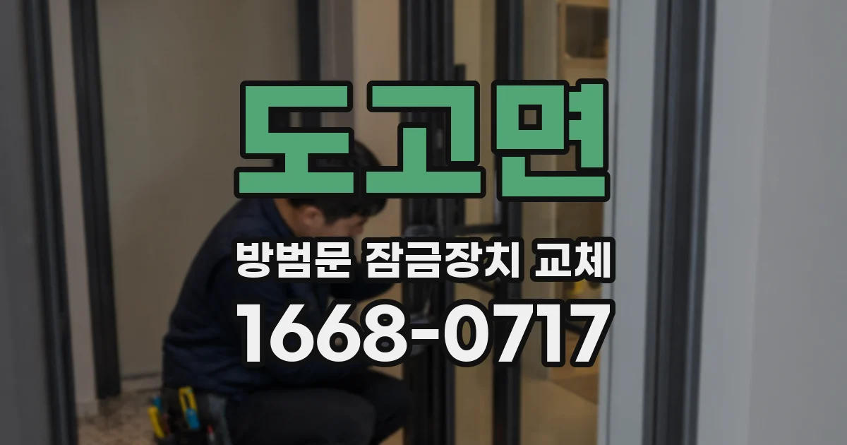 도고면 방범문 잠금장치 교체