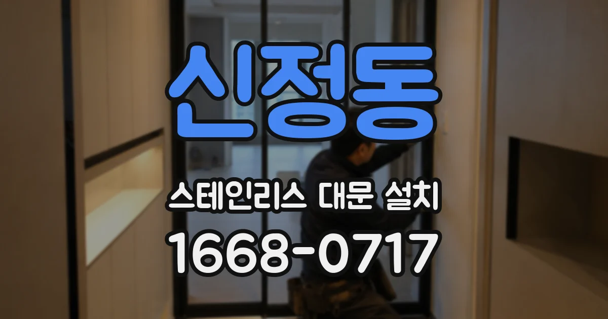 신정동 스테인리스 대문 설치
