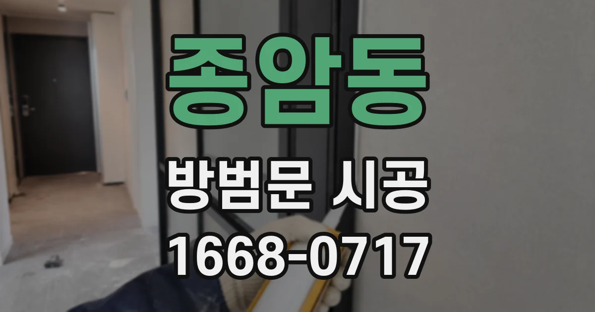 종암동 방범문 시공