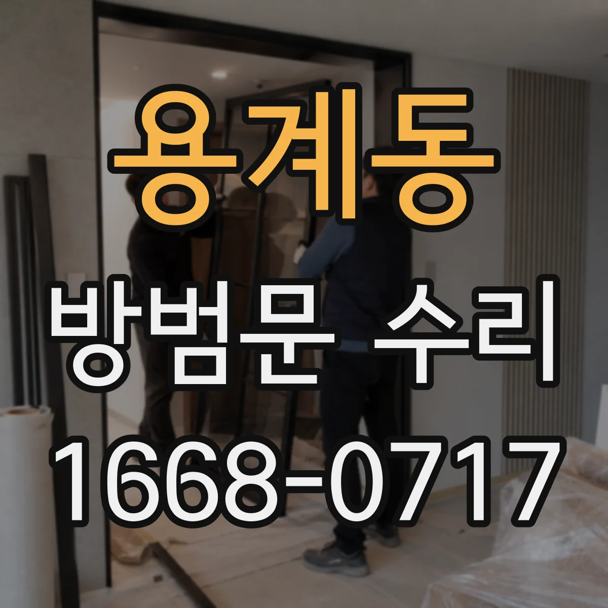 용계동 방범문 수리
