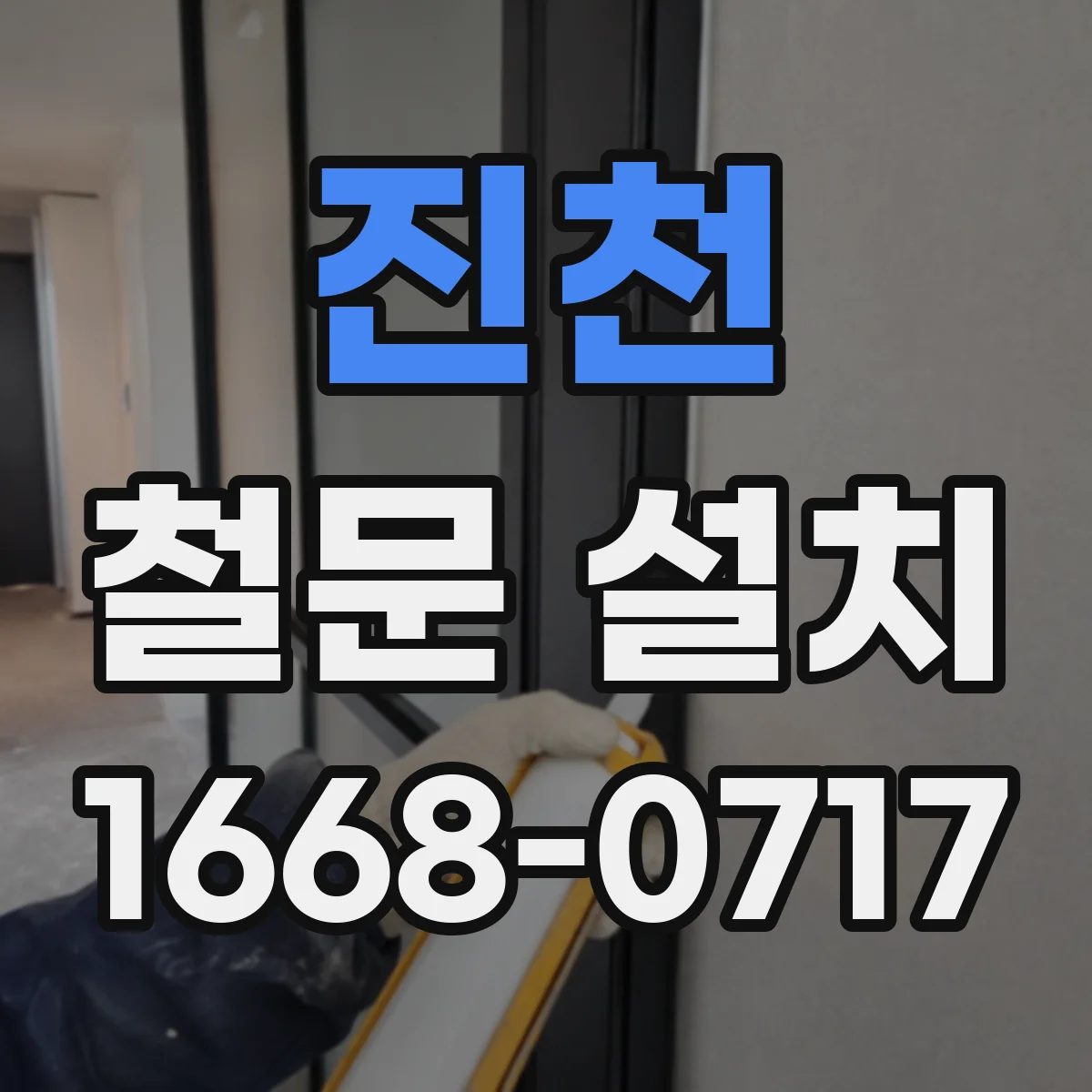 진천 철문 설치