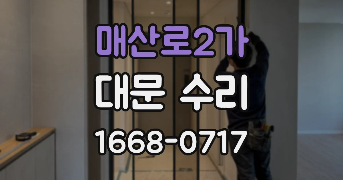 매산로2가 대문 수리