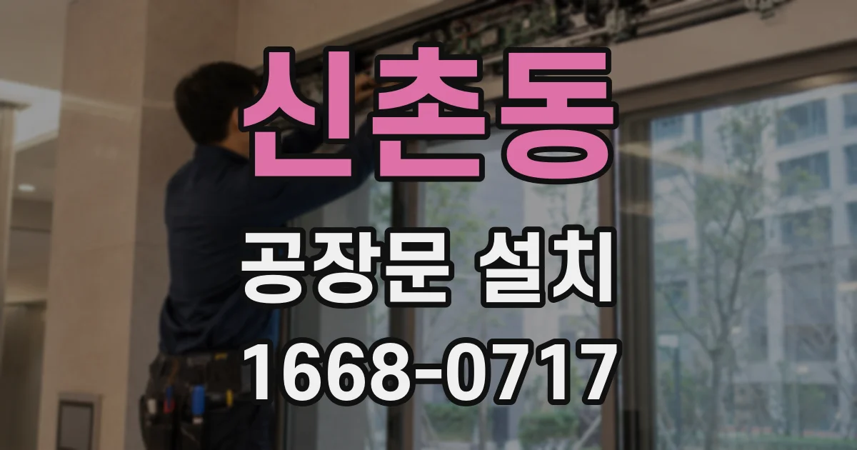 신촌동 공장문 설치