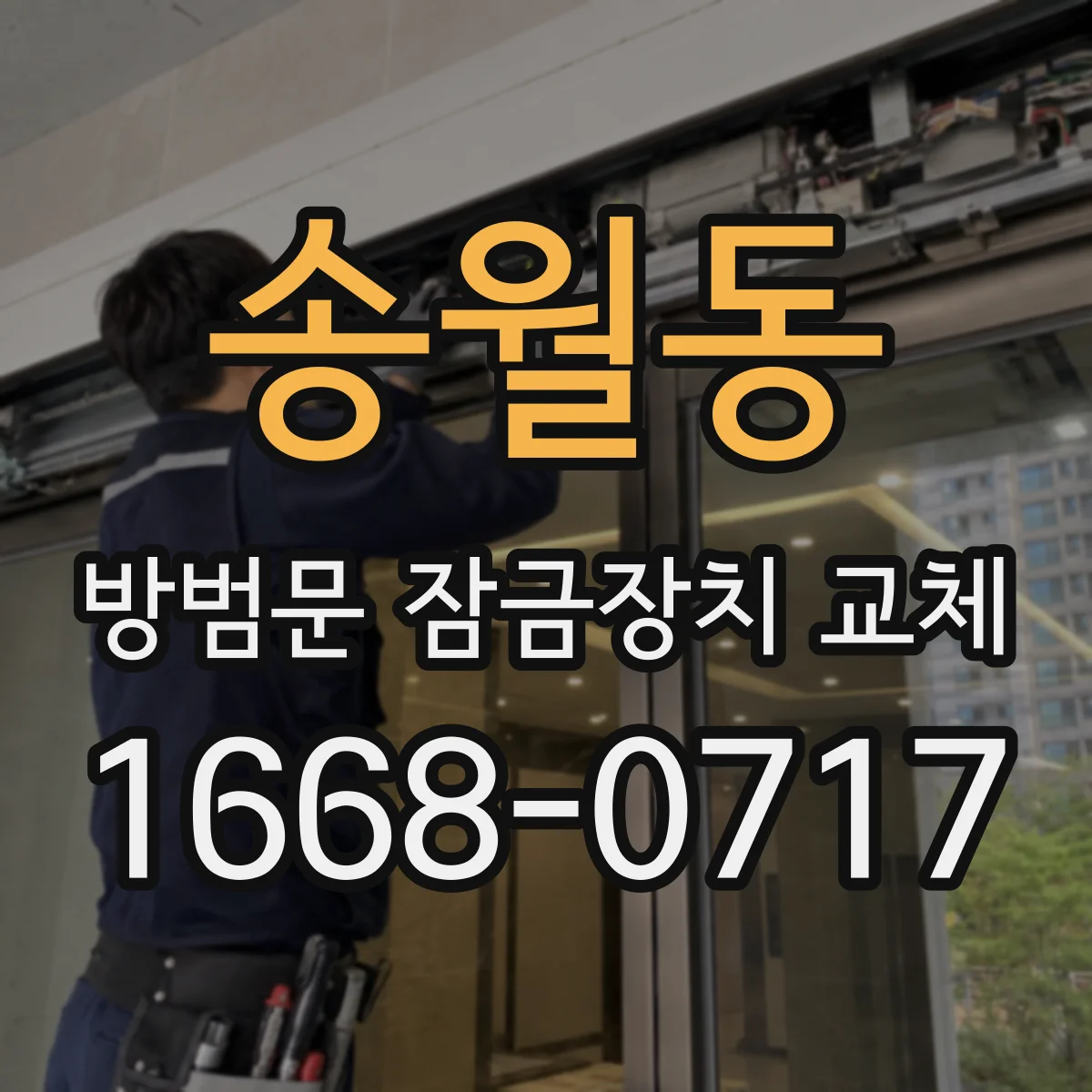 송월동 방범문 잠금장치 교체