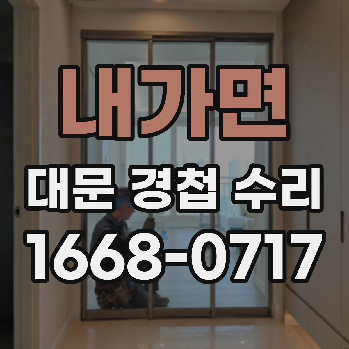 내가면 대문 경첩 수리