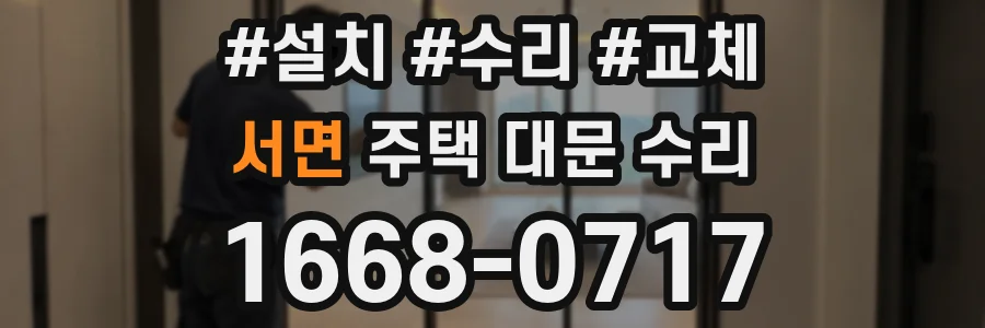 서면 주택 대문 수리