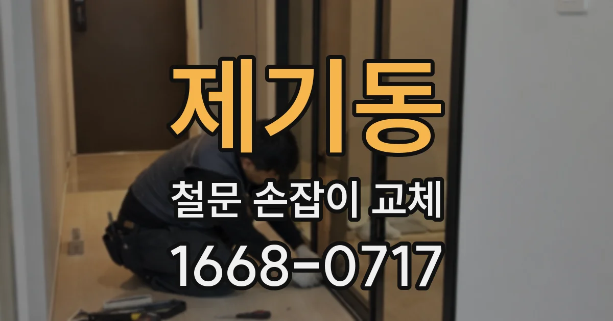 제기동 철문 손잡이 교체