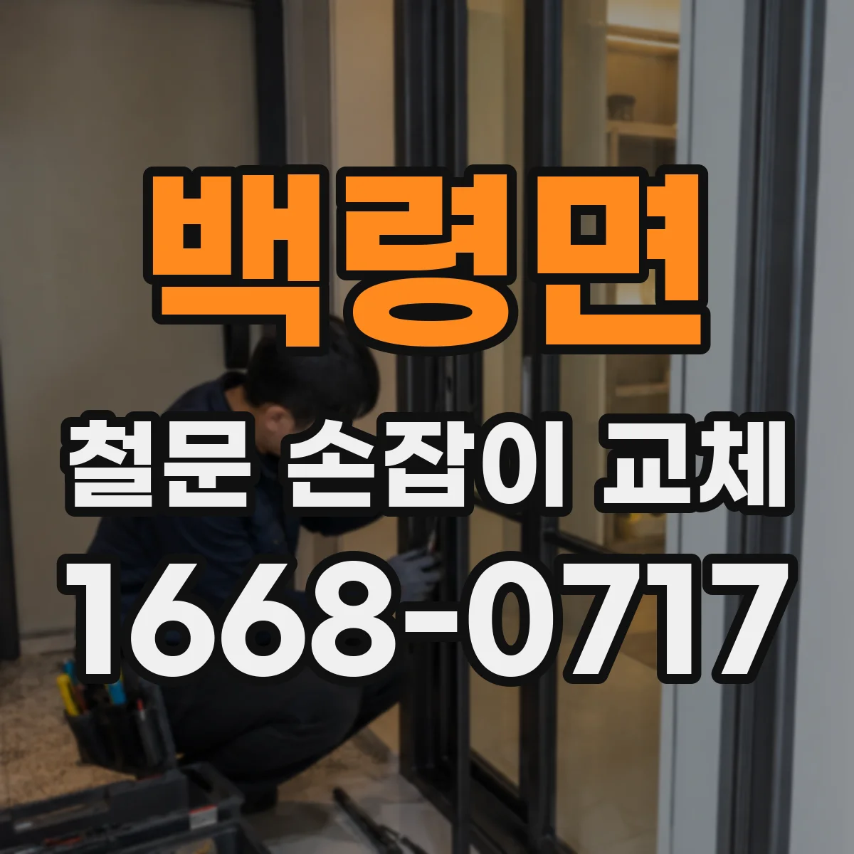 백령면 철문 손잡이 교체
