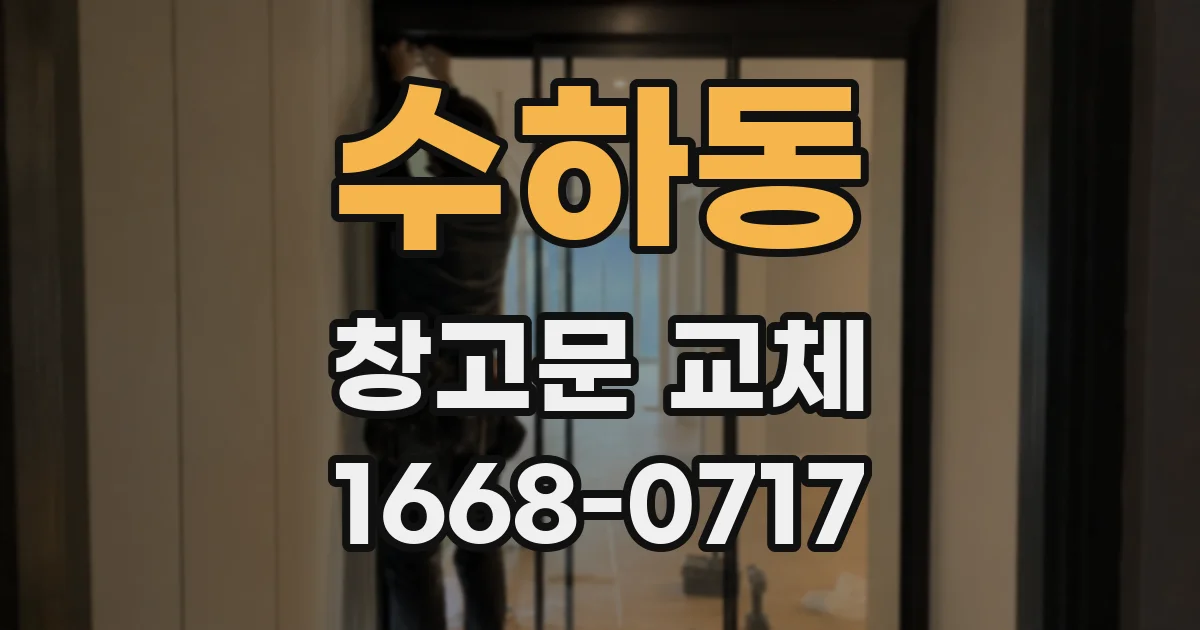 수하동 창고문 교체