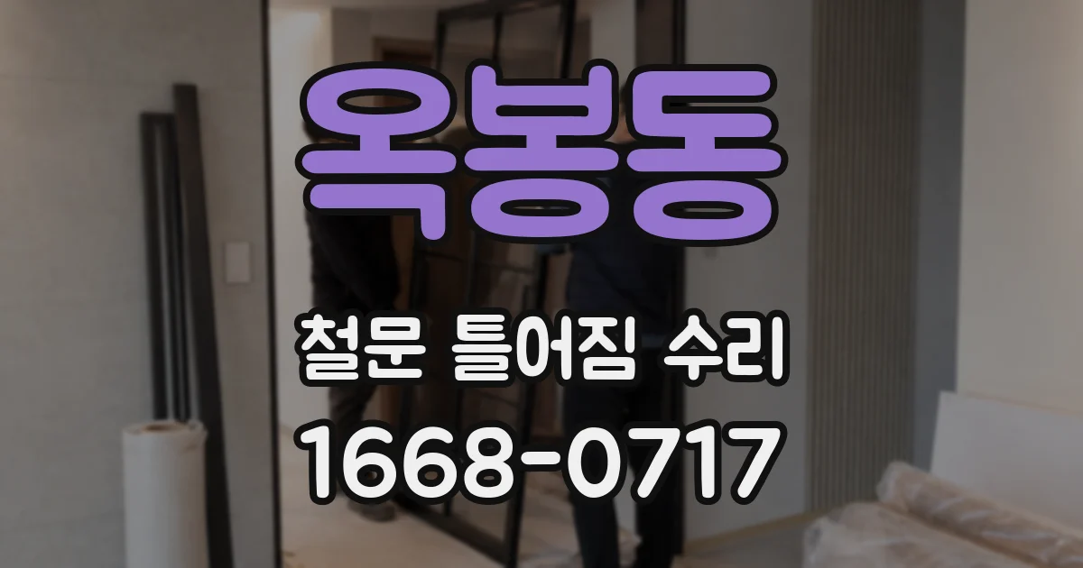 옥봉동 철문 틀어짐 수리