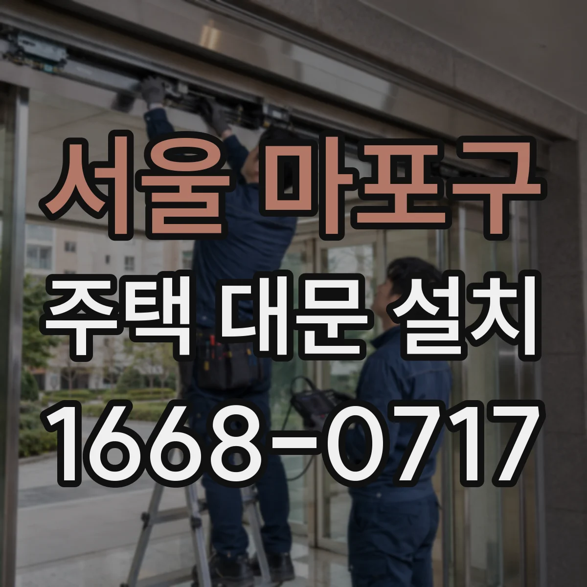 서울 마포구 주택 대문 설치