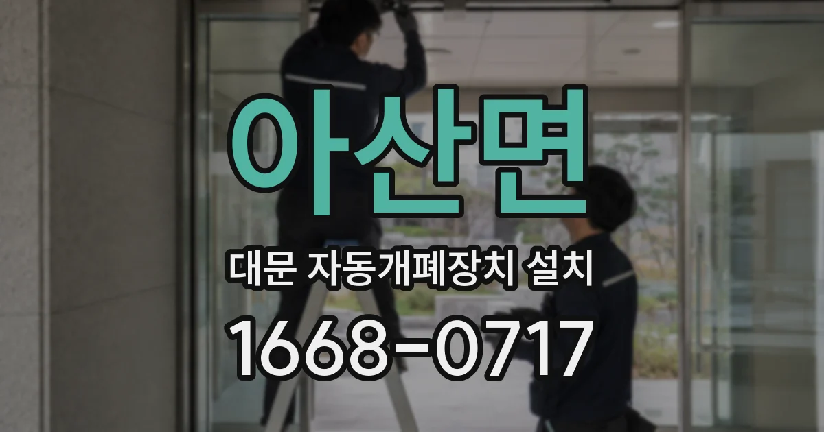 아산면 대문 자동개폐장치 설치