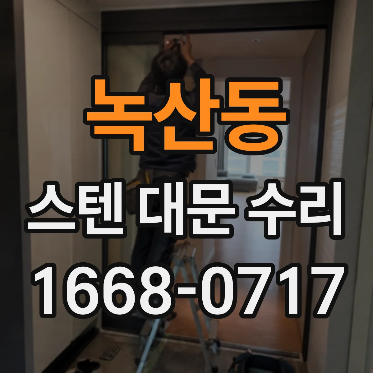 녹산동 스텐 대문 수리