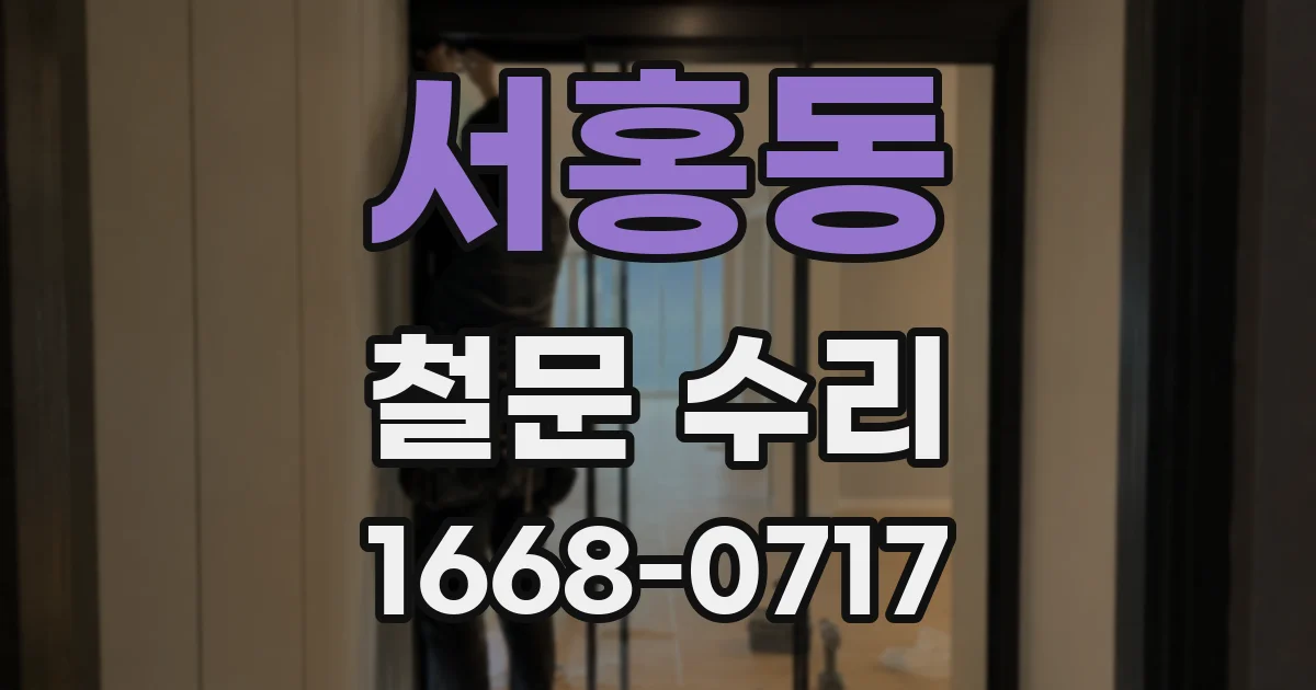 서홍동 철문 수리