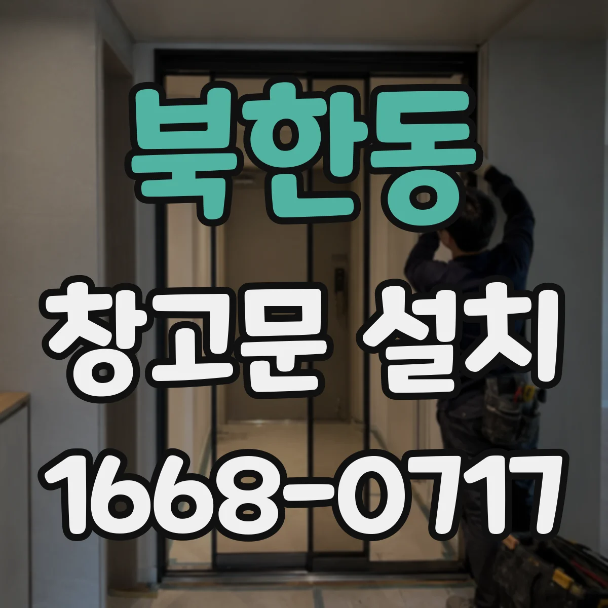 북한동 창고문 설치