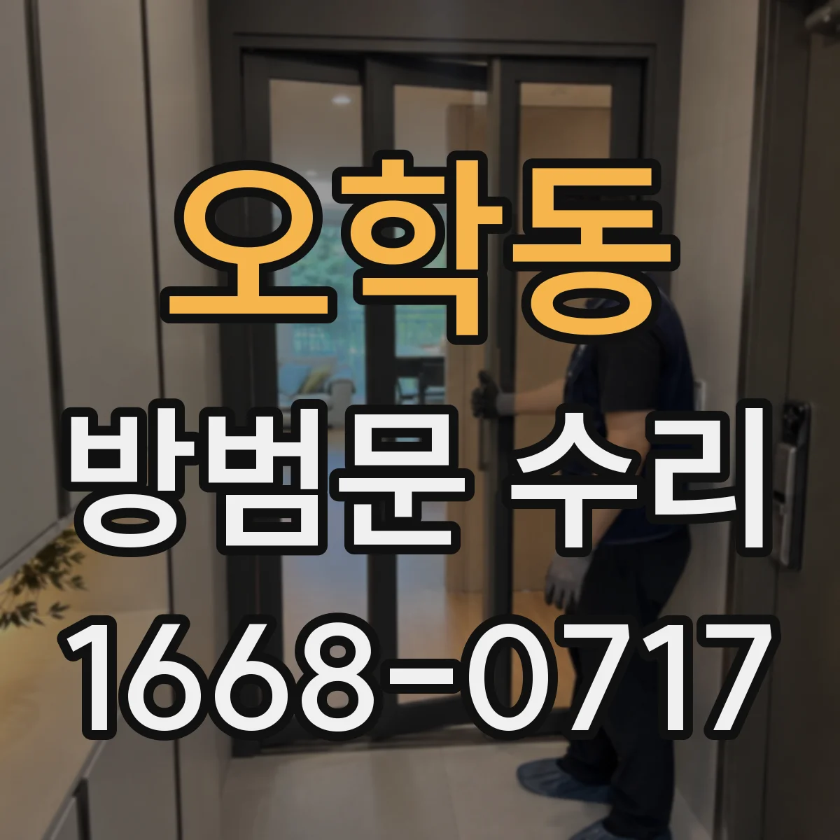 오학동 방범문 수리