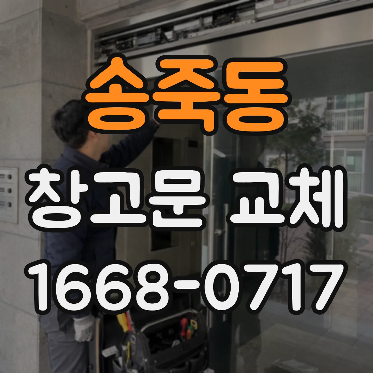 송죽동 창고문 교체