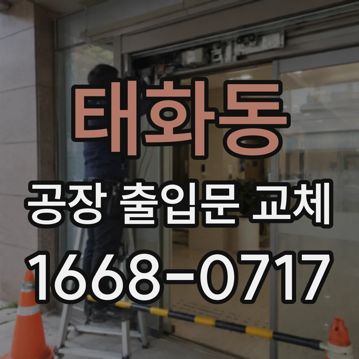 태화동 공장 출입문 교체
