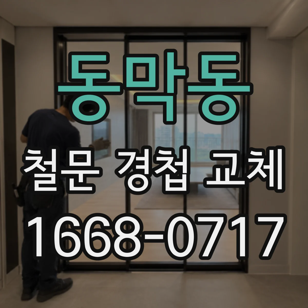 동막동 철문 경첩 교체