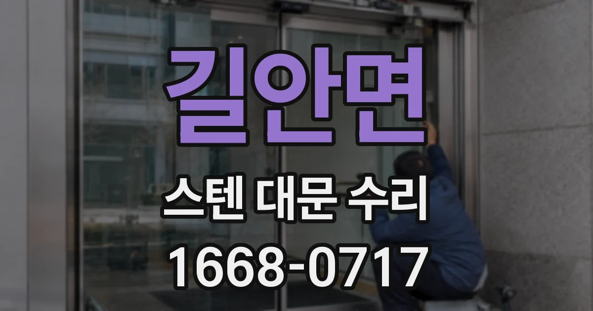 길안면 스텐 대문 수리