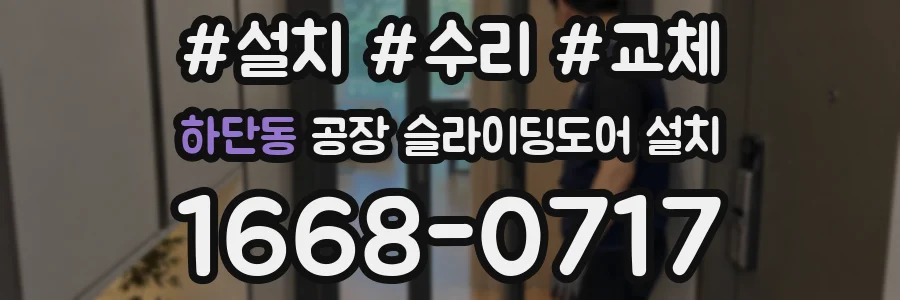 하단동 공장 슬라이딩도어 설치