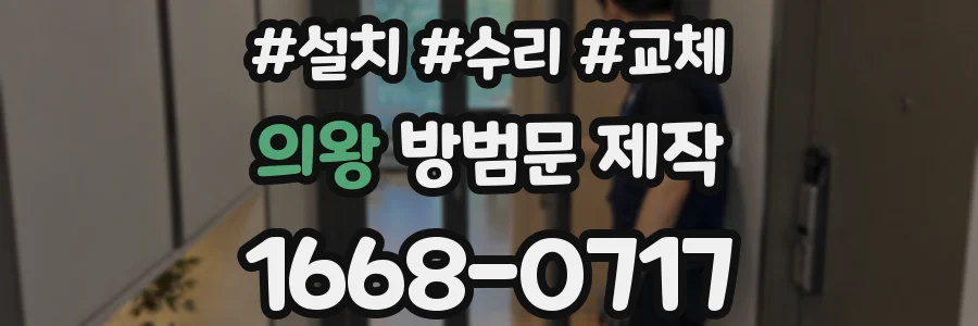 의왕 방범문 제작