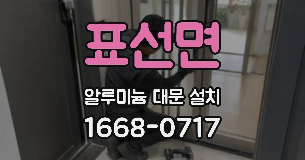 표선면 알루미늄 대문 설치
