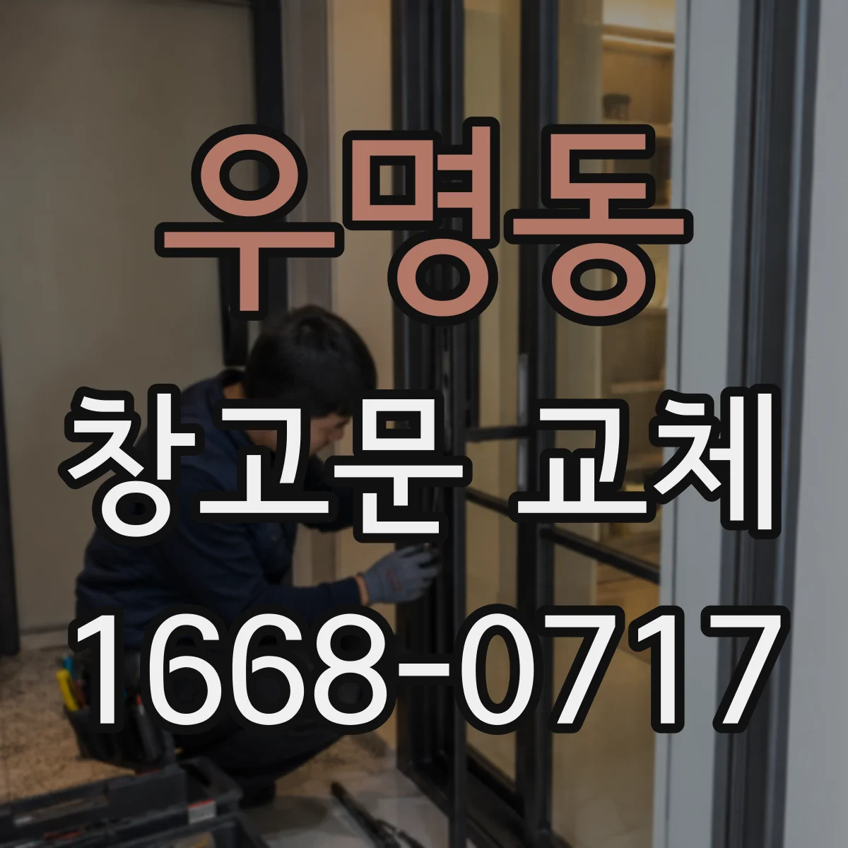 우명동 창고문 교체