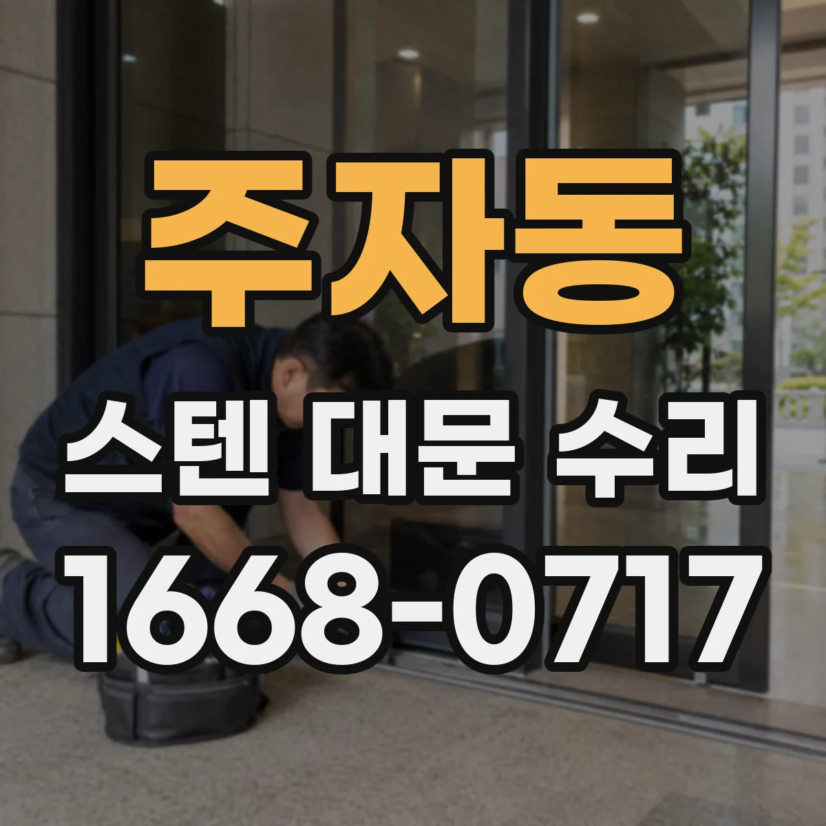 주자동 스텐 대문 수리