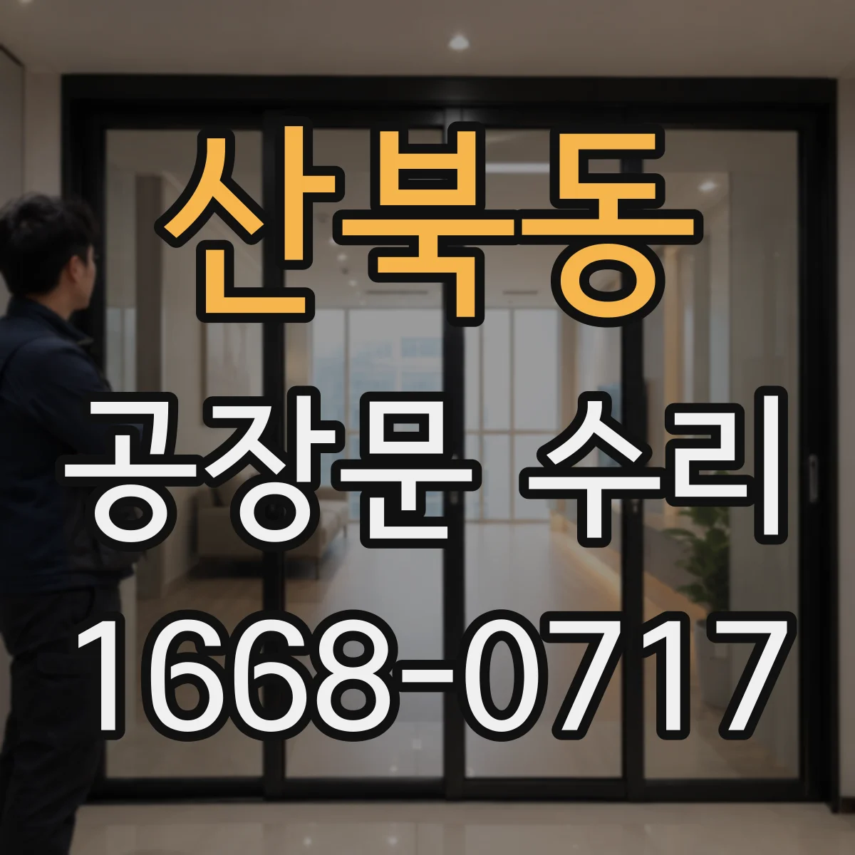산북동 공장문 수리
