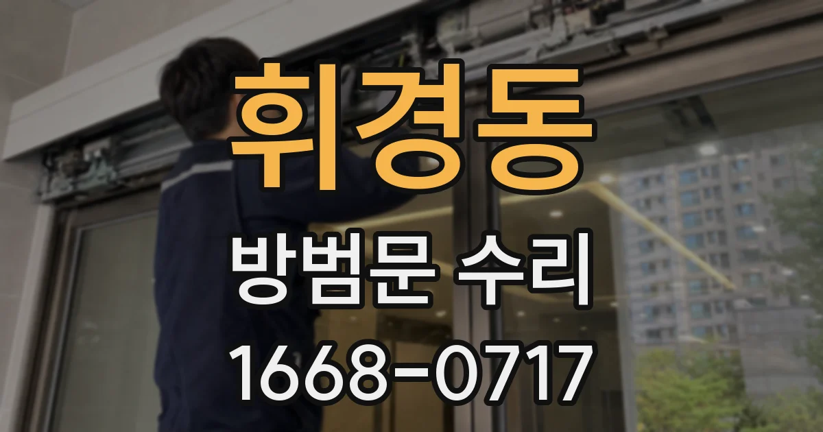 휘경동 방범문 수리