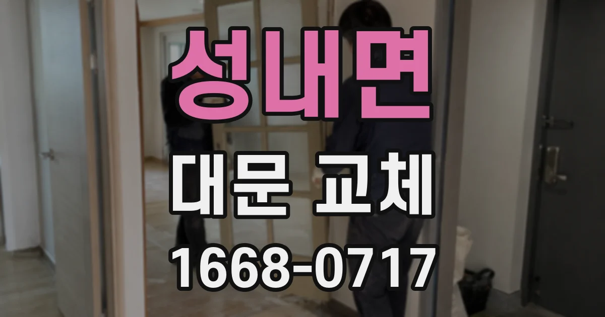 성내면 대문 교체