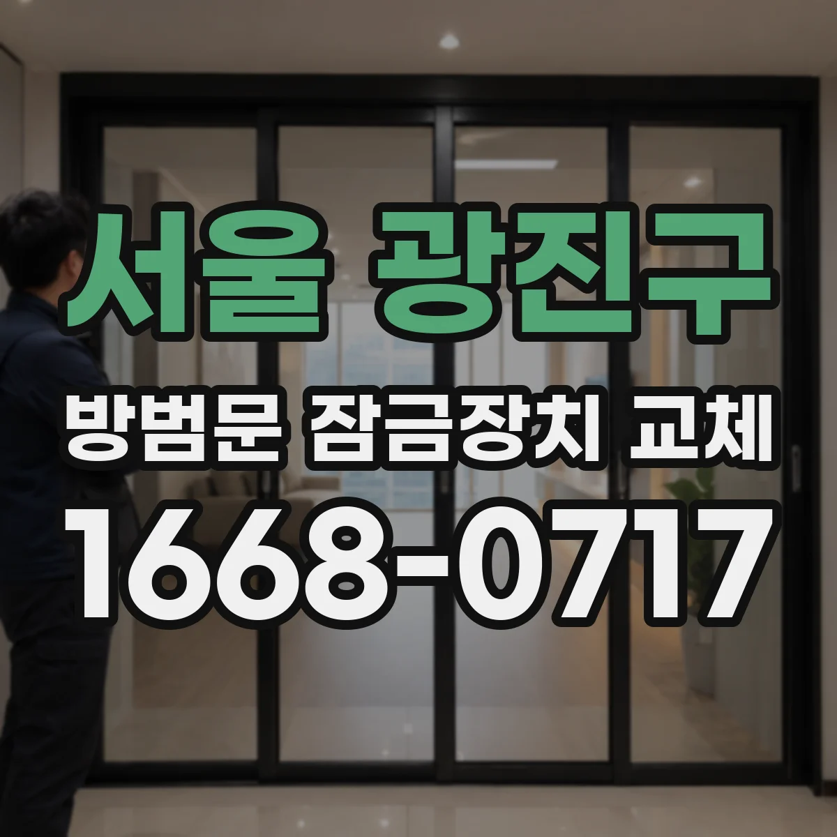 서울 광진구 방범문 잠금장치 교체