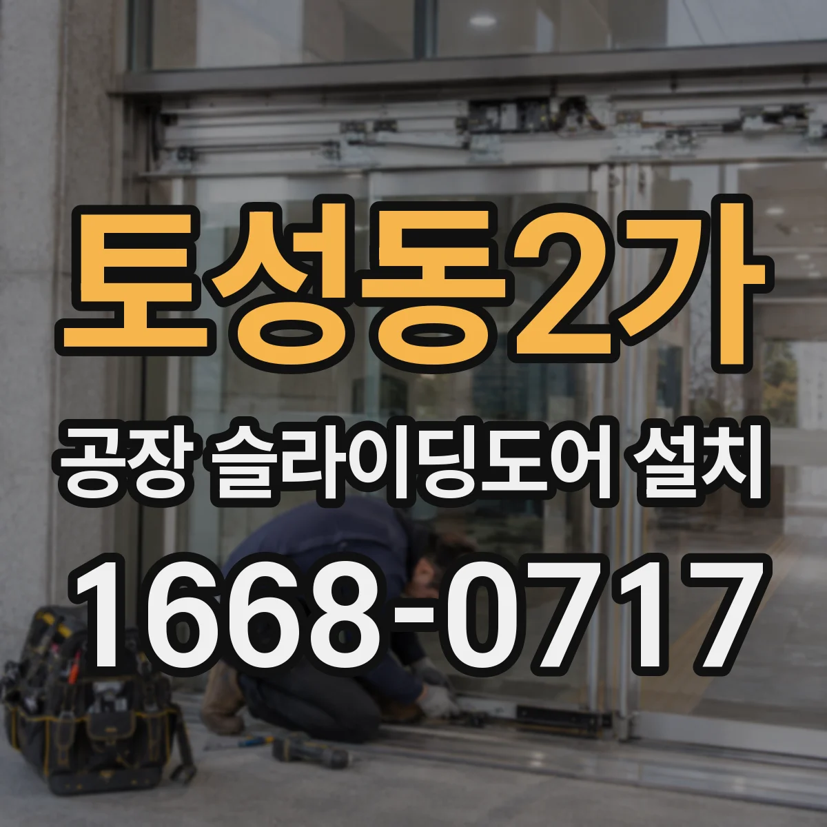 토성동2가 공장 슬라이딩도어 설치