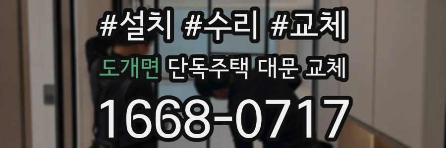 도개면 단독주택 대문 교체