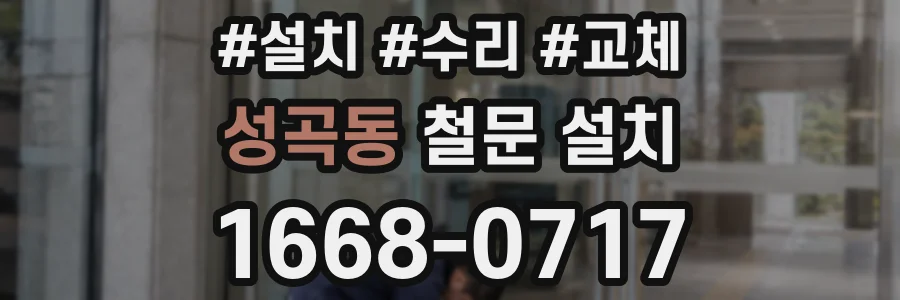 성곡동 철문 설치