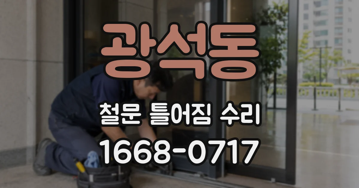 광석동 철문 틀어짐 수리